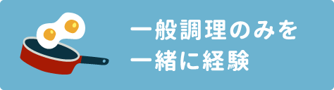 一般調理のみを一緒に経験