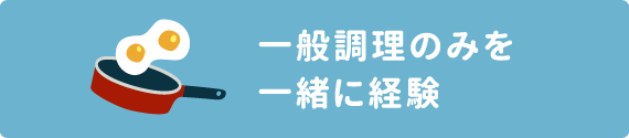 一般調理のみを一緒に経験