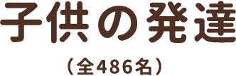 子供の発達