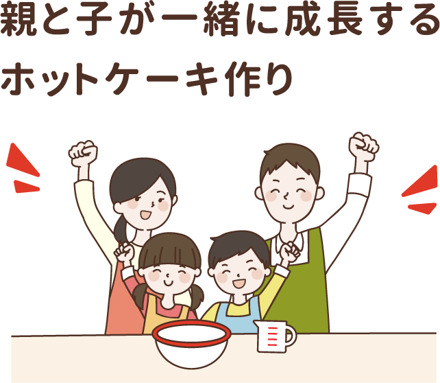 親と子が一緒に成長するホットケーキ作り