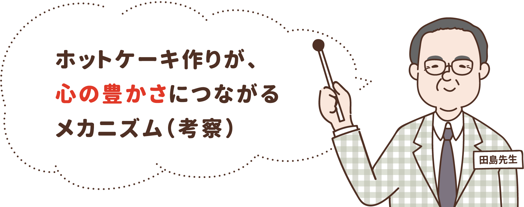 ホットケーキ作りが、心の豊かさにつながるメカニズム（考察）