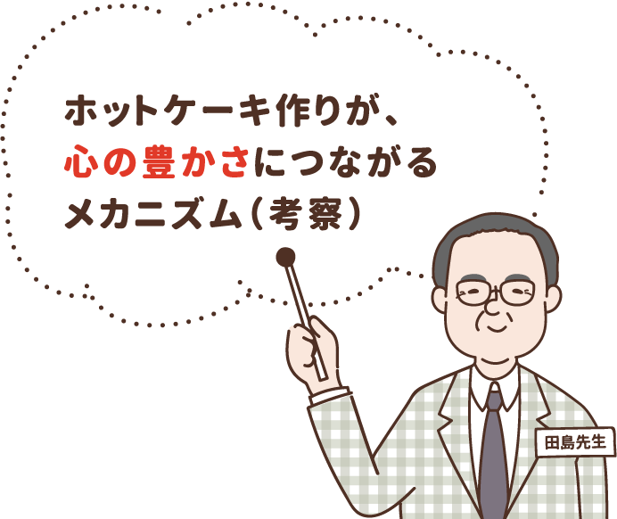 ホットケーキ作りが、心の豊かさにつながるメカニズム（考察）