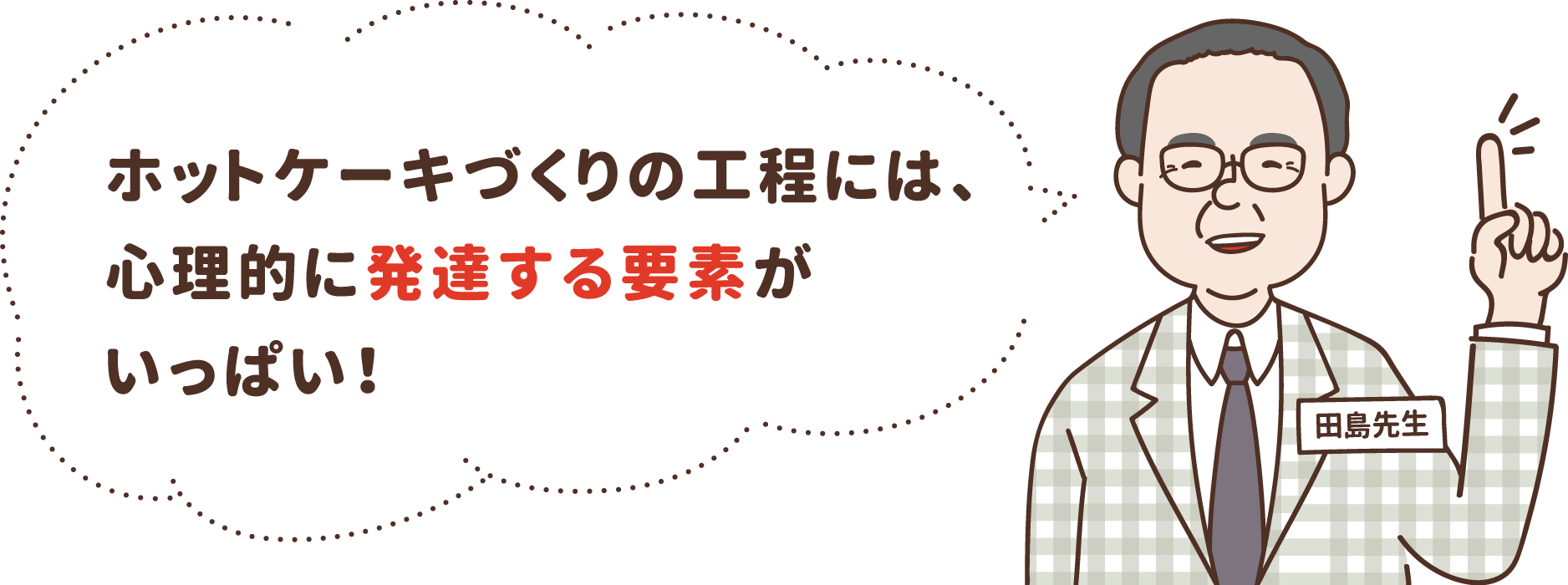 ホットケーキづくりの工程には、心理的に発達する要素がいっぱい！