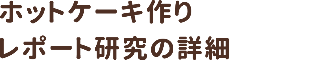 ホットケーキ作りレポート研究の詳細