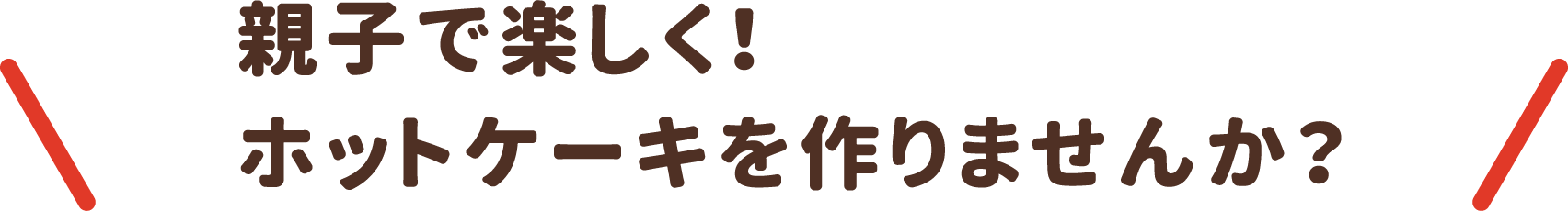 親子で楽しく！ホットケーキを作りませんか？