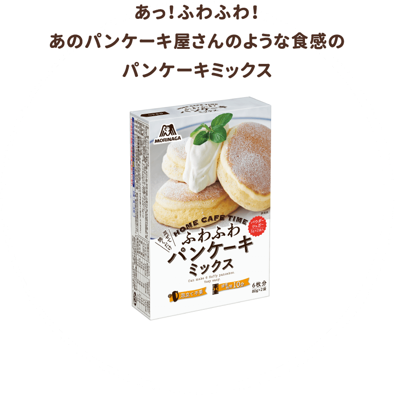 あっ！ふわふわ！あのパンケーキ屋さんのような食感のパンケーキミックス