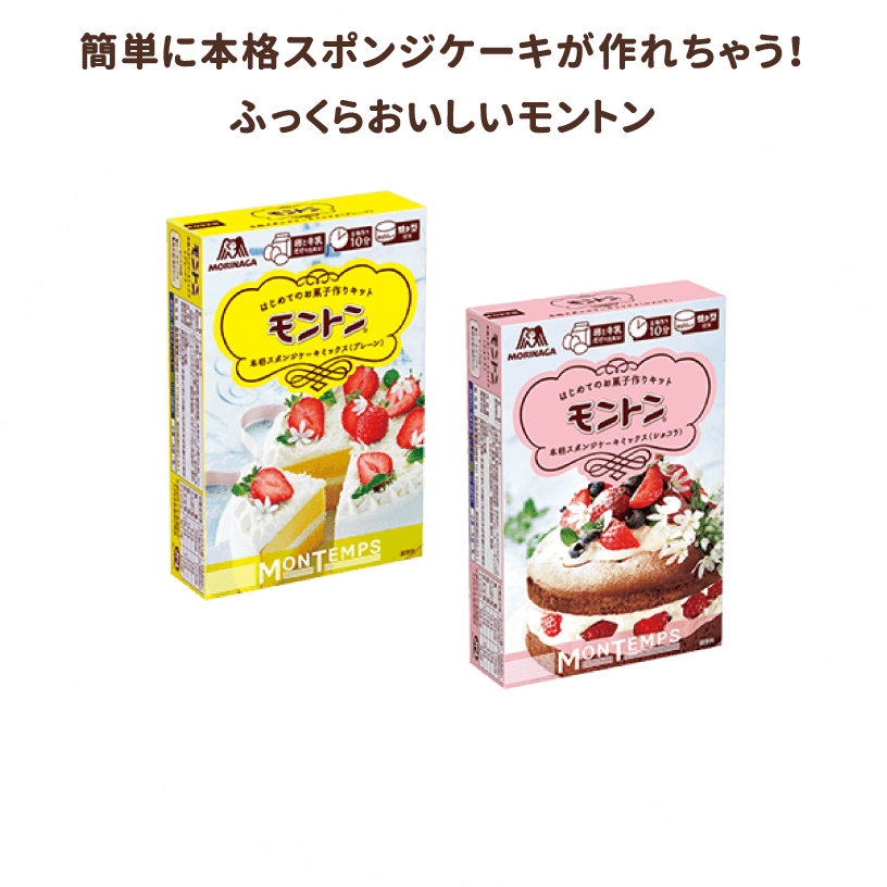 簡単に本格スポンジケーキが作れちゃう！ふっくらおいしいモントン