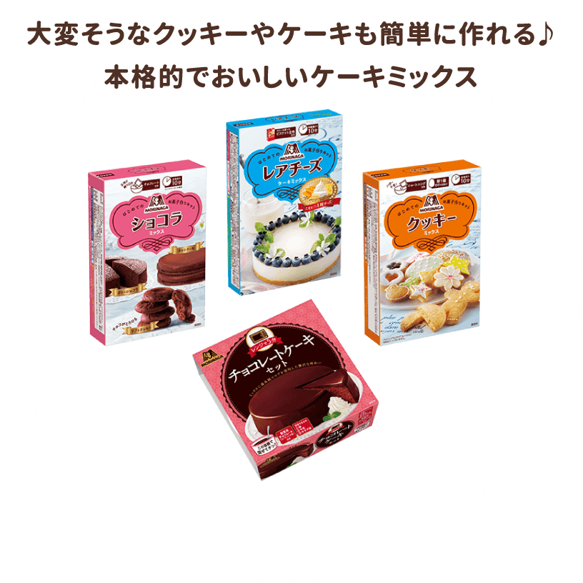 大変そうなクッキーやケーキも簡単に作れる♪本格的でおいしいケーキミックス