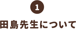 田島先生について