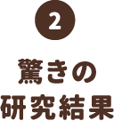 驚きの研究結果