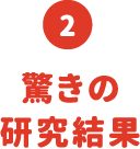 驚きの研究結果