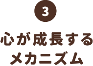 心が成長するメカニズム