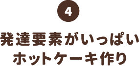 発達要素がいっぱいホットケーキ作り