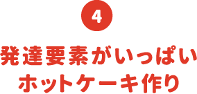 発達要素がいっぱいホットケーキ作り