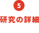 研究の詳細