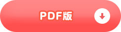 PDF版ダウンロード