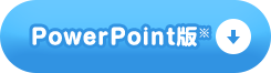 PowerPoint版ダウンロード