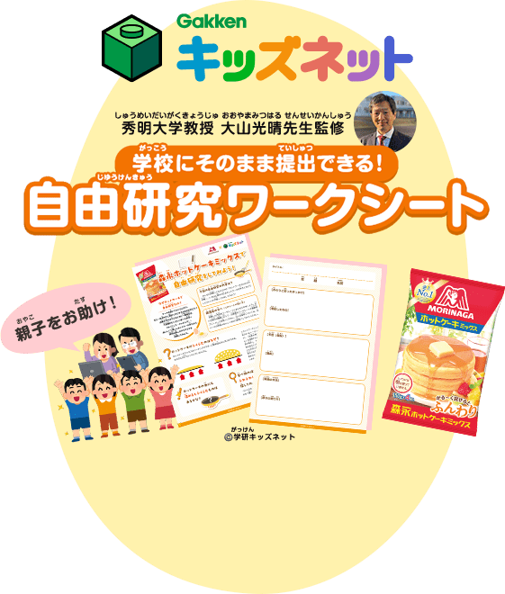 Gakken キッズネット 秀明大学教授 大山光晴先生監修 学校にそのまま提出できる！自由研究ワークシート