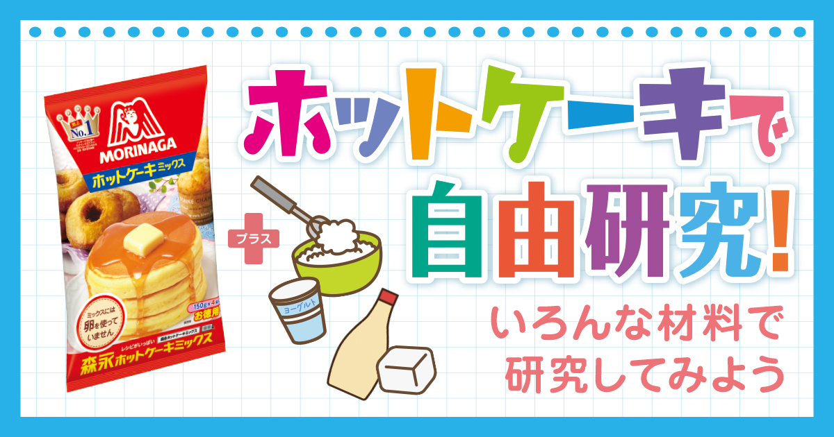 ホットケーキで自由研究 森永ホットケーキミックス 森永製菓 ホットケーキで自由研究 森永ホットケーキミックス 森永製菓