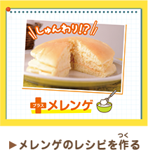 しゅんわり!? ＋メレンゲ　メレンゲのレシピを作る