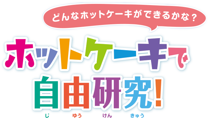 どんなホットケーキができるかな？ホットケーキで自由研究！