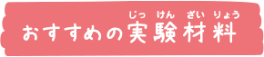 おすすめの実験材料