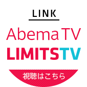 デジタルアートバラエティ LIMITS TV on Abema TV