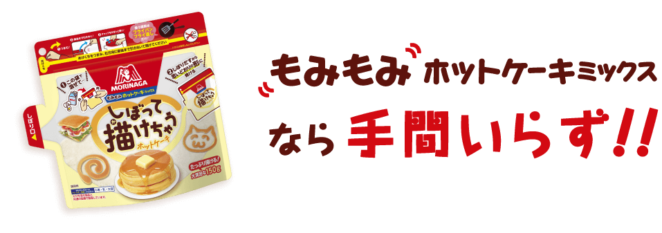 もみもみホットケーキミックスなら手間いらず！！