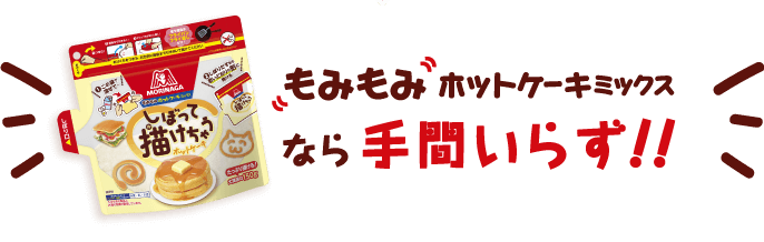 もみもみホットケーキミックスなら手間いらず！！