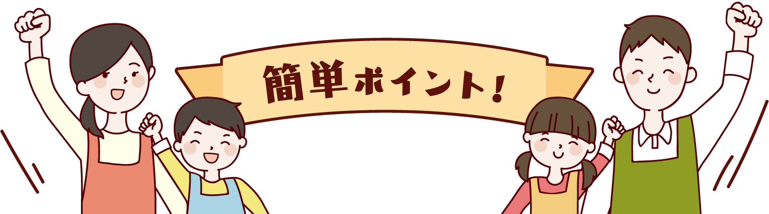 簡単ポイント