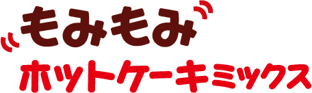 もみもみホットケーキミックス