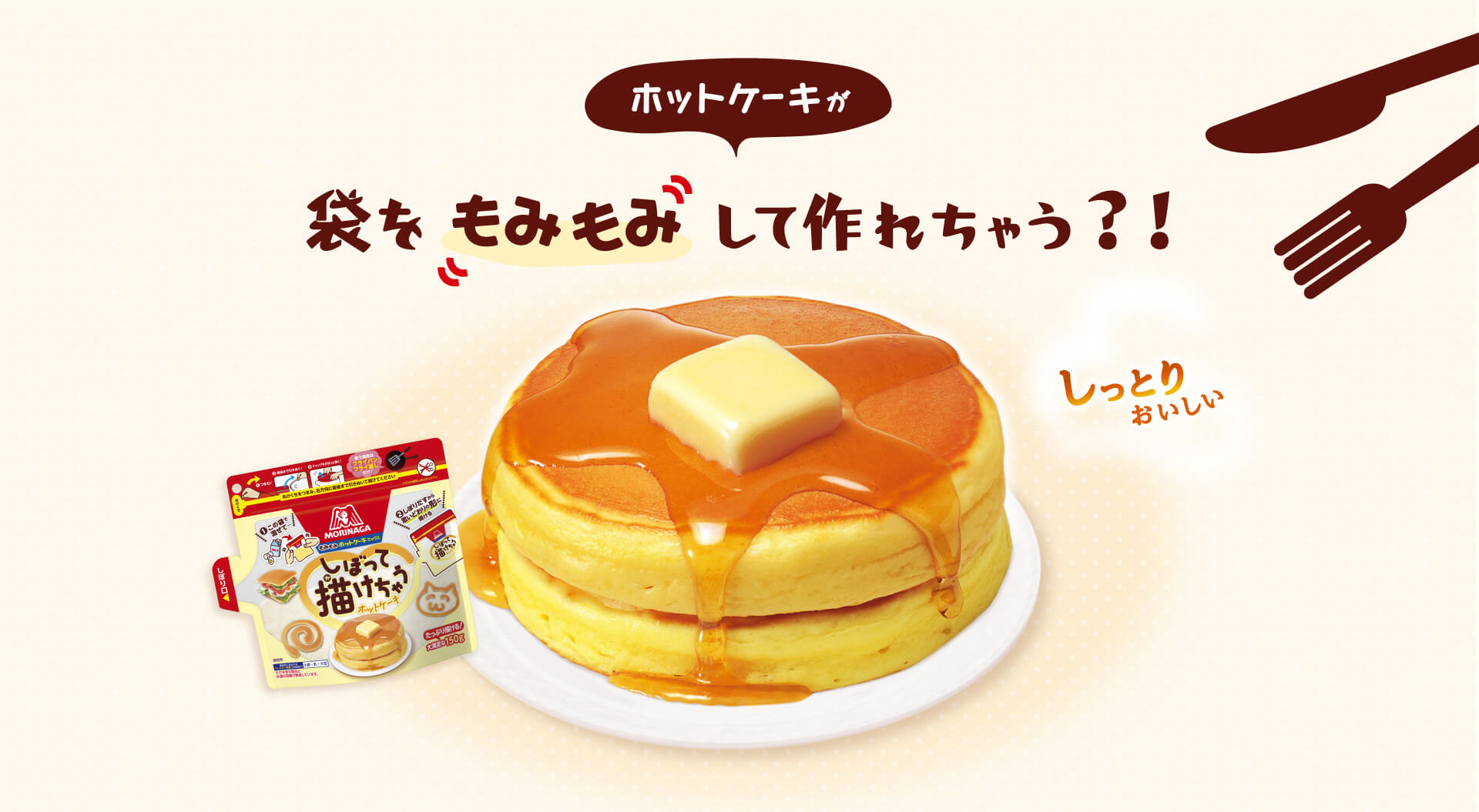 「もみもみホットケーキミックス」ホットケーキが袋をもみもみして作れちゃう？！