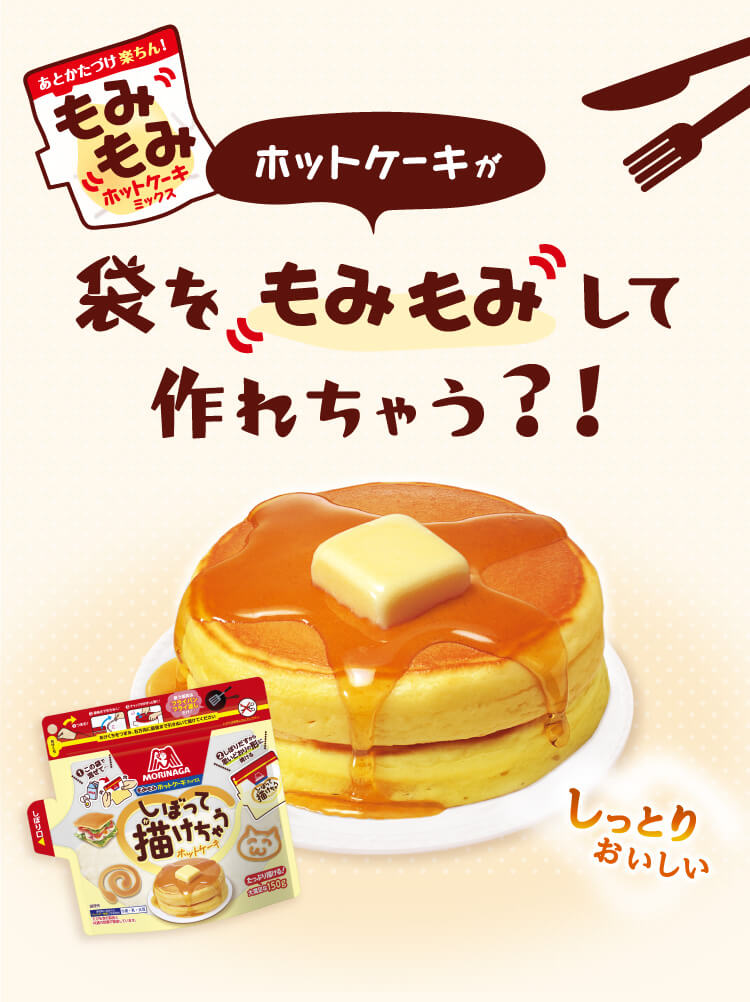 「もみもみホットケーキミックス」ホットケーキが袋をもみもみして作れちゃう？！