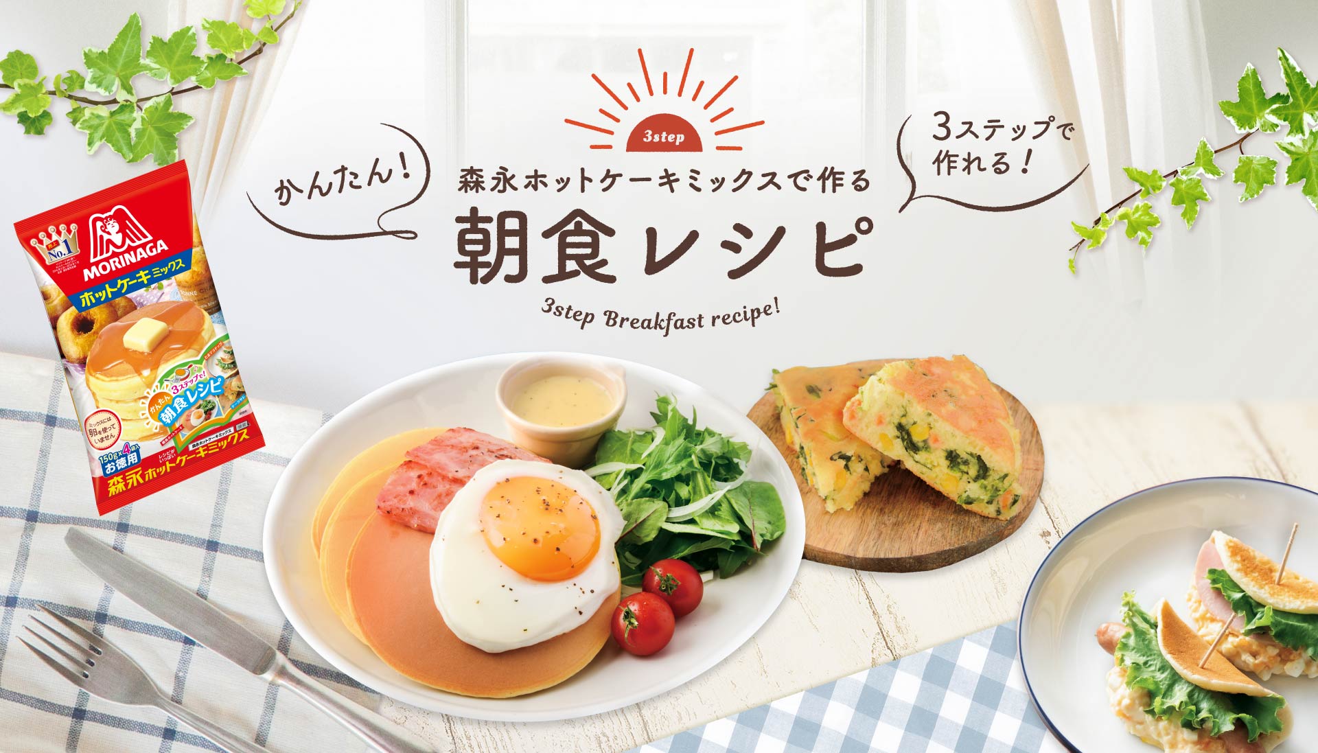 森永ホットケーキミックスで作る かんたん！3ステップで作れる！朝食レシピ