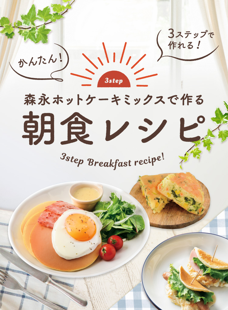 森永ホットケーキミックスで作る かんたん！3ステップで作れる！朝食レシピ