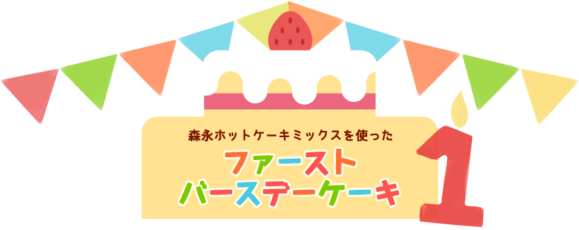 ホットケーキミックスを使ったファーストバースデーケーキ