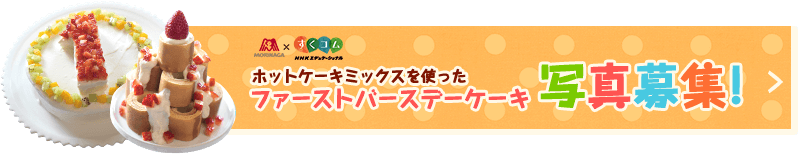 森永ホットケーキミックスを使ったファーストバースデーケーキ写真募集!