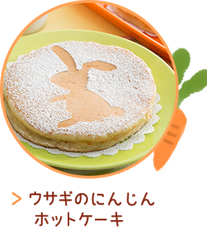 ウサギのにんじんホットケーキ