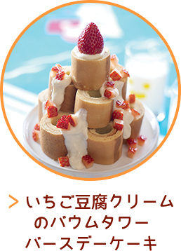 いちご豆腐クリームのバウムタワーバースデーケーキ