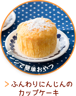 ふんわりにんじんのカップケーキ