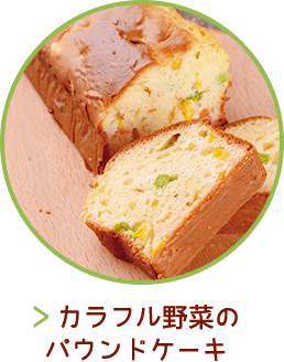 カラフル野菜のパウンドケーキ