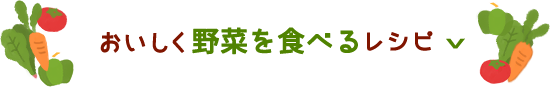 おいしく野菜を食べるレシピ