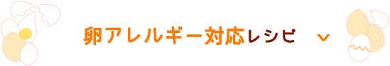 卵アレルギー対応レシピ