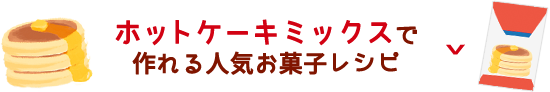 ホットケーキミックスで作れる人気お菓子レシピ