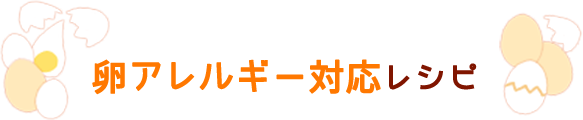 卵アレルギー対応レシピ