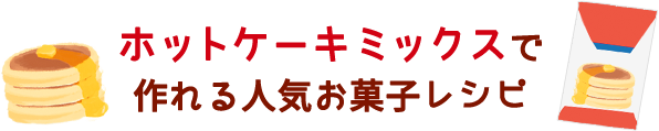ホットケーキミックスで作れる人気お菓子レシピ