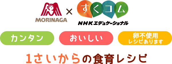 カンタン おいしい 卵不使用レシピあります 1さいからの食育レシピ