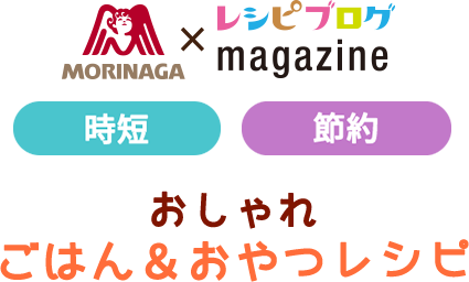 時短 節約 おしゃれ ごはん＆おやつレシピ