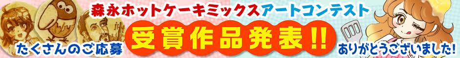 森永ホットケーキミックスアートコンテスト 受賞作品発表！