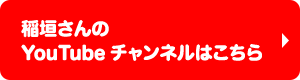 稲垣さんのYouTubeチャンネルはこちら